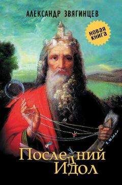 Александр Звягинцев - Последний идол (сборник) - Читать 📖 Читать онлайн 👀 Читаемые книги читать онлайн бесплатно 🔥 booksread-online.com