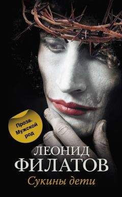 Леонид Филатов - Сукины дети (сборник) - Читать 📖 Читать онлайн 👀 Читаемые книги читать онлайн бесплатно 🔥 booksread-online.com