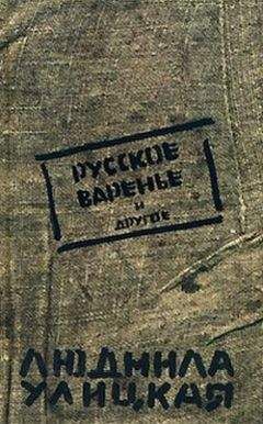 Людмила Улицкая - Русское варенье - Читать 📖 Читать онлайн 👀 Читаемые книги читать онлайн бесплатно 🔥 booksread-online.com