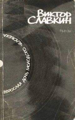 Виктор Славкин - Взрослая дочь молодого человека: Пьесы - Читать 📖 Читать онлайн 👀 Читаемые книги читать онлайн бесплатно 🔥 booksread-online.com