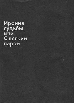 Эмиль Брагинский - Ирония судьбы, или С легким паром - Читать 📖 Читать онлайн 👀 Читаемые книги читать онлайн бесплатно 🔥 booksread-online.com