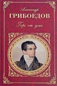 Александр Грибоедов - Молодые супруги - Читать 📖 Читать онлайн 👀 Читаемые книги читать онлайн бесплатно 🔥 booksread-online.com