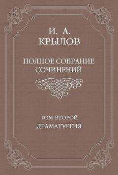 Иван Крылов - Полное собрание сочинений. Том 2. Драматургия - Читать 📖 Читать онлайн 👀 Читаемые книги читать онлайн бесплатно 🔥 booksread-online.com