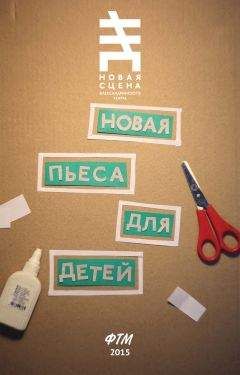 Юлия Поспелова - Новая пьеса для детей (сборник) - Читать 📖 Читать онлайн 👀 Читаемые книги читать онлайн бесплатно 🔥 booksread-online.com
