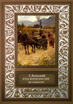 С. Бельский - Куда ворон костей не заносил. Рассказы - Читать | Читать онлайн | Читаемые книги читать онлайн бесплатно | booksread-online.com