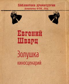 Евгений Шварц - Золушка (киносценарий) - Читать 📖 Читать онлайн 👀 Читаемые книги читать онлайн бесплатно 🔥 booksread-online.com