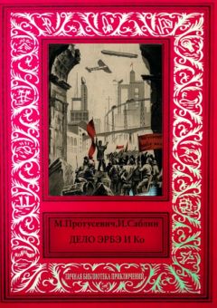 М. Протусевич - Дело Эрбэ и К° - Читать 📖 Читать онлайн 👀 Читаемые книги читать онлайн бесплатно 🔥 booksread-online.com