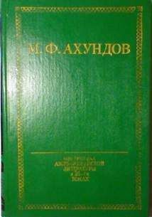 Мирза Ахундов - Везир Ленкоранского ханства - Читать 📖 Читать онлайн 👀 Читаемые книги читать онлайн бесплатно 🔥 booksread-online.com