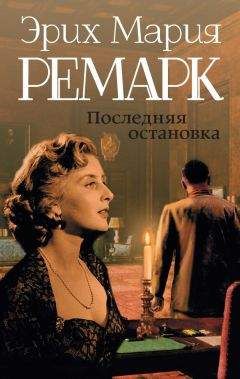 Эрих Ремарк - Последняя остановка (сборник) - Читать 📖 Читать онлайн 👀 Читаемые книги читать онлайн бесплатно 🔥 booksread-online.com