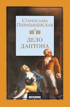 Станислава Пшибышевская - Дело Дантона. Сценическая хроника. - Читать 📖 Читать онлайн 👀 Читаемые книги читать онлайн бесплатно 🔥 booksread-online.com