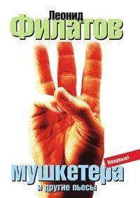 Леонид Филатов - Три мушкетера (сборник) - Читать 📖 Читать онлайн 👀 Читаемые книги читать онлайн бесплатно 🔥 booksread-online.com