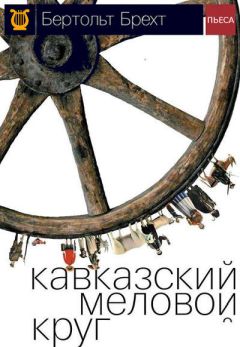 Бертольд Брехт - Кавказский меловой круг - Читать 📖 Читать онлайн 👀 Читаемые книги читать онлайн бесплатно 🔥 booksread-online.com
