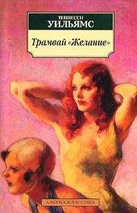 Теннесси Уильямс - Ночь игуаны - Читать 📖 Читать онлайн 👀 Читаемые книги читать онлайн бесплатно 🔥 booksread-online.com