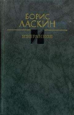 Борис Ласкин - Избранное - Читать 📖 Читать онлайн 👀 Читаемые книги читать онлайн бесплатно 🔥 booksread-online.com