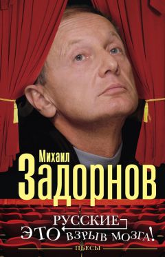 Михаил Задорнов - Русские — это взрыв мозга! Пьесы - Читать 📖 Читать онлайн 👀 Читаемые книги читать онлайн бесплатно 🔥 booksread-online.com