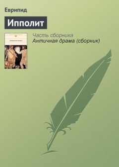 Еврипид - Ипполит - Читать | Читать онлайн | Читаемые книги читать онлайн бесплатно | booksread-online.com