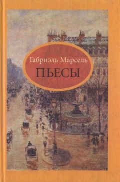 Габриэль Марсель - Пьесы - Читать 📖 Читать онлайн 👀 Читаемые книги читать онлайн бесплатно 🔥 booksread-online.com
