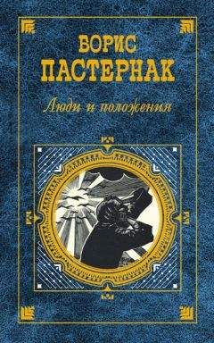 Борис Пастернак - Люди и положения (сборник) - Читать 📖 Читать онлайн 👀 Читаемые книги читать онлайн бесплатно 🔥 booksread-online.com
