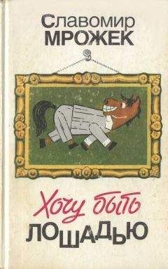 Славомир Мрожек - Хочу быть лошадью: Сатирические рассказы и пьесы - Читать 📖 Читать онлайн 👀 Читаемые книги читать онлайн бесплатно 🔥 booksread-online.com