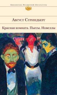Август Стриндберг - Красная комната. Пьесы. Новеллы (сборник) - Читать | Читать онлайн | Читаемые книги читать онлайн бесплатно | booksread-online.com
