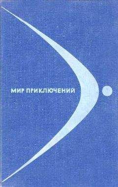 В. Пашинин - Мир приключений № 14, 1968 - Читать | Читать онлайн | Читаемые книги читать онлайн бесплатно | booksread-online.com
