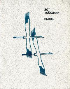 Зот Тоболкин - Пьесы - Читать 📖 Читать онлайн 👀 Читаемые книги читать онлайн бесплатно 🔥 booksread-online.com
