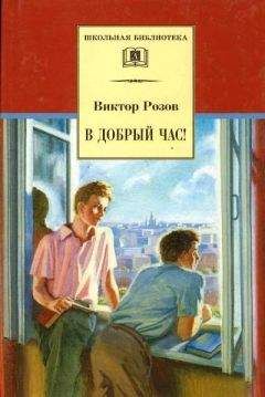 Виктор Розов - В добрый час - Читать 📖 Читать онлайн 👀 Читаемые книги читать онлайн бесплатно 🔥 booksread-online.com