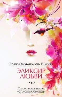 Эрик-Эмманюэль Шмитт - Эликсир любви. Если начать сначала (сборник) - Читать 📖 Читать онлайн 👀 Читаемые книги читать онлайн бесплатно 🔥 booksread-online.com