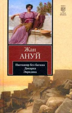 Жан Ануй - Эвридика - Читать 📖 Читать онлайн 👀 Читаемые книги читать онлайн бесплатно 🔥 booksread-online.com