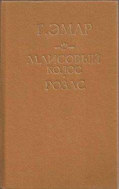 Густав Эмар - Маисовый колос - Читать 📖 Читать онлайн 👀 Читаемые книги читать онлайн бесплатно 🔥 booksread-online.com