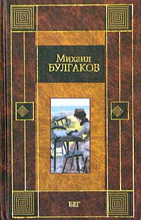 Михаил Булгаков - Бег - Читать 📖 Читать онлайн 👀 Читаемые книги читать онлайн бесплатно 🔥 booksread-online.com