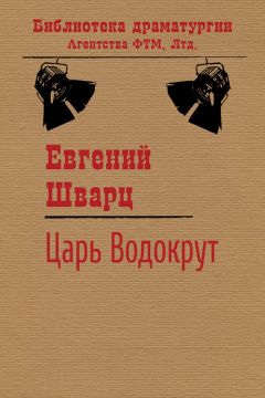 Евгений Шварц - Царь Водокрут - Читать 📖 Читать онлайн 👀 Читаемые книги читать онлайн бесплатно 🔥 booksread-online.com