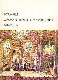 Пьер Бомарше - Драматические произведения. Мемуары - Читать 📖 Читать онлайн 👀 Читаемые книги читать онлайн бесплатно 🔥 booksread-online.com