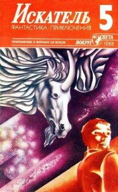 Георгий Вирен - Искатель. 1988. Выпуск №5 - Читать 📖 Читать онлайн 👀 Читаемые книги читать онлайн бесплатно 🔥 booksread-online.com