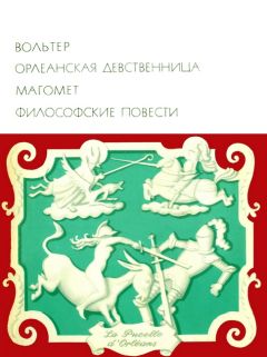 Вольтер - Орлеанская девственница_Магомет_Философские повести - Читать 📖 Читать онлайн 👀 Читаемые книги читать онлайн бесплатно 🔥 booksread-online.com