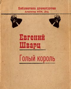 Евгений Шварц - Голый король - Читать 📖 Читать онлайн 👀 Читаемые книги читать онлайн бесплатно 🔥 booksread-online.com