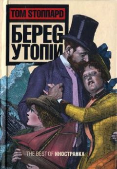 Том Стоппард - Берег Утопии - Читать 📖 Читать онлайн 👀 Читаемые книги читать онлайн бесплатно 🔥 booksread-online.com