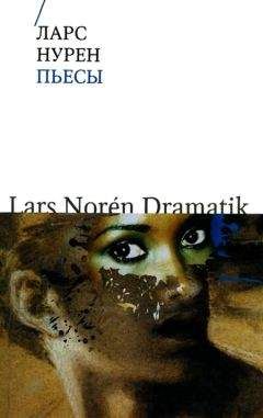 Ларс Нурен - Пьесы - Читать 📖 Читать онлайн 👀 Читаемые книги читать онлайн бесплатно 🔥 booksread-online.com