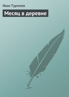 Иван Тургенев - Месяц в деревне - Читать 📖 Читать онлайн 👀 Читаемые книги читать онлайн бесплатно 🔥 booksread-online.com