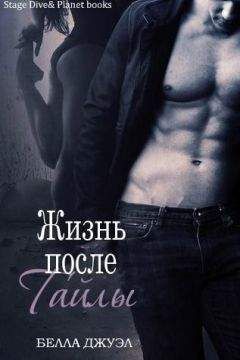 Белла Джуэл - Жизнь после Тайлы - Читать 📖 Читать онлайн 👀 Читаемые книги читать онлайн бесплатно 🔥 booksread-online.com
