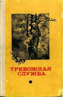 Эрхард Дикс - Тревожная служба. Сборник рассказов - Читать | Читать онлайн | Читаемые книги читать онлайн бесплатно | booksread-online.com