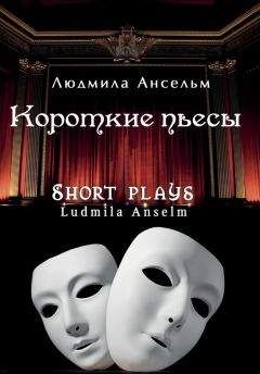 Людмила Ансельм - Короткие пьесы - Читать 📖 Читать онлайн 👀 Читаемые книги читать онлайн бесплатно 🔥 booksread-online.com
