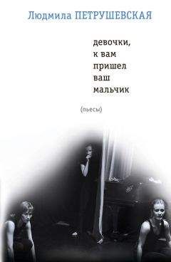 Людмила Петрушевская - Девочки, к вам пришел ваш мальчик (сборник) - Читать 📖 Читать онлайн 👀 Читаемые книги читать онлайн бесплатно 🔥 booksread-online.com
