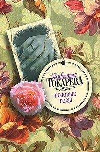 Виктория Токарева - Ну и пусть - Читать 📖 Читать онлайн 👀 Читаемые книги читать онлайн бесплатно 🔥 booksread-online.com