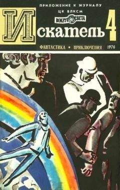 Хассо Грабнер - Искатель. 1976. Выпуск №4 - Читать 📖 Читать онлайн 👀 Читаемые книги читать онлайн бесплатно 🔥 booksread-online.com