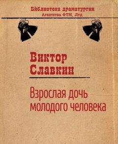 Виктор Славкин - Взрослая дочь молодого человека - Читать | Читать онлайн | Читаемые книги читать онлайн бесплатно | booksread-online.com