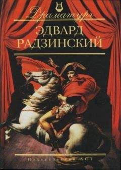 Эдвард Радзинский - Пьесы - Читать 📖 Читать онлайн 👀 Читаемые книги читать онлайн бесплатно 🔥 booksread-online.com