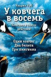Ульрих Хуб - У ковчега в восемь - Читать 📖 Читать онлайн 👀 Читаемые книги читать онлайн бесплатно 🔥 booksread-online.com