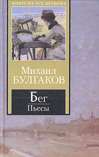 Михаил Булгаков - Бег - Читать 📖 Читать онлайн 👀 Читаемые книги читать онлайн бесплатно 🔥 booksread-online.com