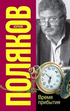 Юрий Поляков - Время прибытия - Читать 📖 Читать онлайн 👀 Читаемые книги читать онлайн бесплатно 🔥 booksread-online.com
